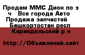 Продам ММС Дион по з/ч - Все города Авто » Продажа запчастей   . Башкортостан респ.,Караидельский р-н